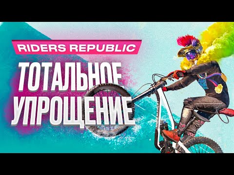 Видео: Обзор игры Riders Republic