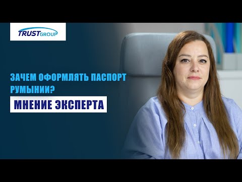 Видео: Гражданство Румынии — ваш быстрый путь в ЕС. Второй паспорт для ведения бизнеса