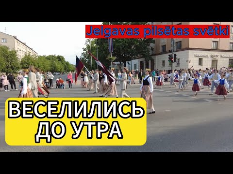 Видео: КЛАССНО ВРЕМЯ ПРОВЕЛИ НА ПРАЗДНИКЕ ГОРОДА Jelgavas pilsētas svētki 2023