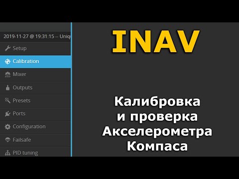 Видео: INAV 2.6 Настройка inav Калибровка и проверка Акселерометра и Компаса
