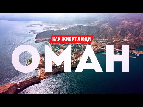 Видео: ОМАН. КАК ПЕРЕЕХАТЬ В СУЛТАНАТ. РАБОТА И ЖИЗНЬ БЕЗ НАЛОГОВ | КАК ЖИВУТ ЛЮДИ