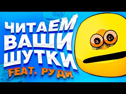 Видео: ЧИТАЕМ ВАШИ ШУТКИ #4 (4 СЕЗОН)