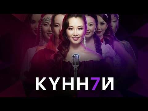 Видео: Күннэй 25 сыллаах айымньылаах үлэтигэр анаммыт кэнсиэр (08.03.21)(1080)
