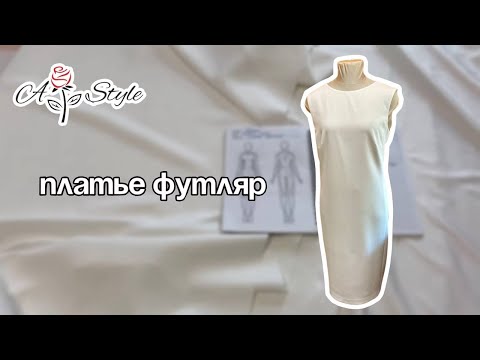 Видео: Платье футляр  #платьефутляр