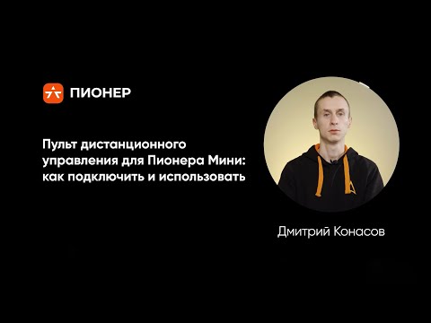 Видео: Пульт дистанционного управления для Пионера Мини: как подключить и использовать