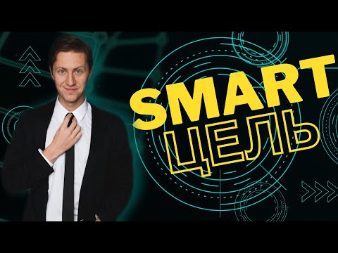 Видео: Как правильно ставить цели? Цель VS желание. Система SMART