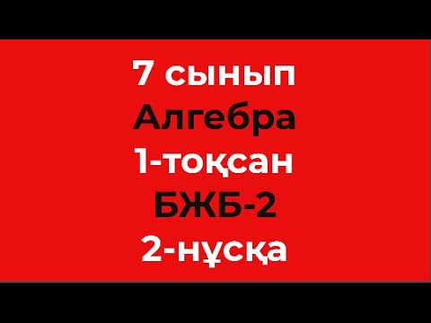 Видео: 7 сынып Алгебра 1-тоқсан БЖБ-2 2-нұсқа