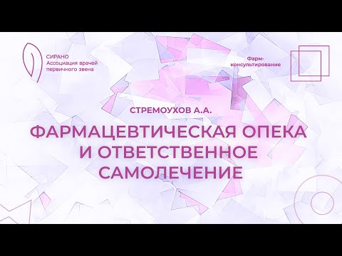 Видео: 05.09.25 17:30 Фармацевтическая опека и ответственное самолечение