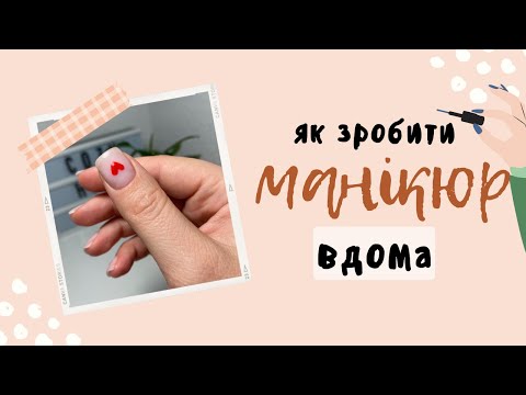 Видео: Як робити манікюр гель лаком ✨ Домашній манікюр💅🏻