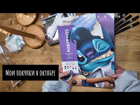 Видео: Покупки октябрь