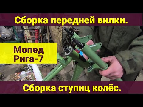 Видео: Мопед Рига-7 . Сборка передней вилки . Сборка ступиц колёс .