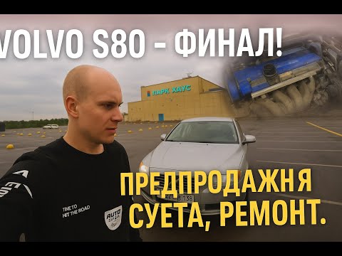 Видео: Volvo s80 - финал. Предпродажная суета: ремонт, мойка, продажа колёс.