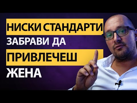 Видео: ПРОВАЛИ с жените? Неподходящи жени ви ПРИВЛИЧАТ? Чрез стандартите определяте дали тя е стойността!