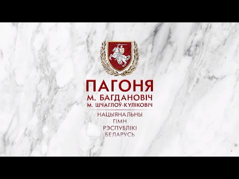 Видео: Нацыянальны гімн Рэспублікі Беларусь «Пагоня» (lyric video)