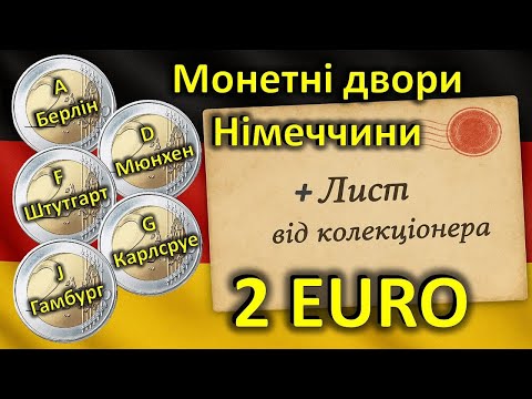 Видео: Монетні двори Німеччини. 2 ЄВРО. +Лист від пана Сергія.