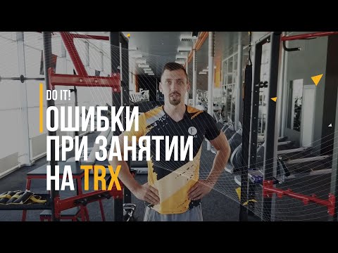 Видео: TRX. ОШИБКИ НА ТРЕНИРОВКАХ. ДЛИНА СТРОП TRX
