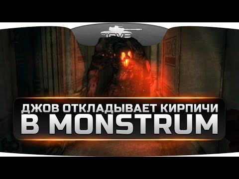 Видео: ДЖОВ ОТКЛАДЫВАЕТ КИРПИЧИ в MONSTRUM #1. Эпичный побег на вертолете!