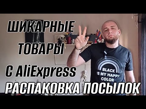 Видео: РАСПАКОВКА ПОСЫЛОК ШИКАРНЫЕ ТОВАРЫ С AliExpress