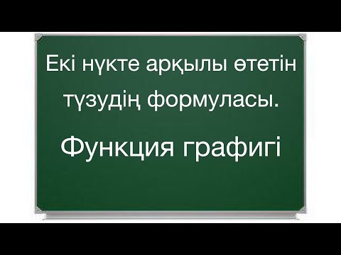 Видео: МАТЕМАТИКАЛЫҚ САУАТТЫЛЫҚ. Функцияның графигі