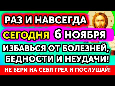 Видео: 6 НОЯБРЯ Включи! ЗАЩИТА СЕМЬИ НА ВЕСЬ ГОД от БОЛЕЗНЕЙ, НЕУДАЧИ И БЕДНОСТИ! Включи и молись