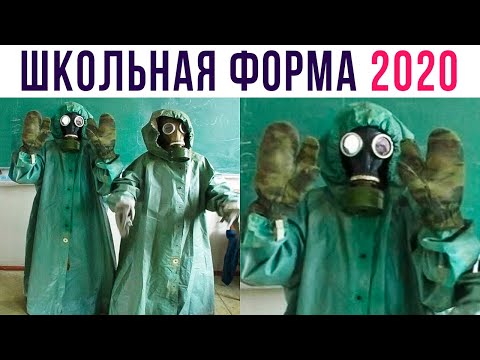 Видео: Приколы. Школьная форма 2020 | Мемозг #377
