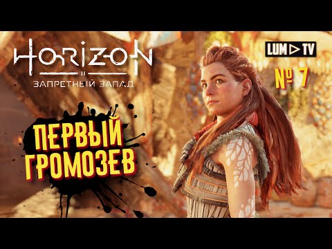 Видео: Horizon Forbidden West Прохождение в 2к ᐅ Хорайзон Запретный запад на русском
