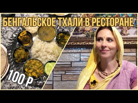 Видео: БЕНГАЛЬСКОЕ ТХАЛИ - комплексный обед в индийском кафе. Пробуем тхали за 100 р.