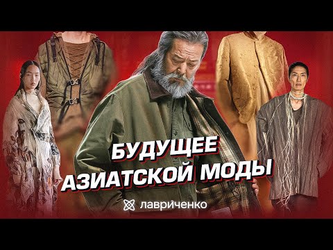 Видео: Будущее азиатской моды – Южная Корея и Китай