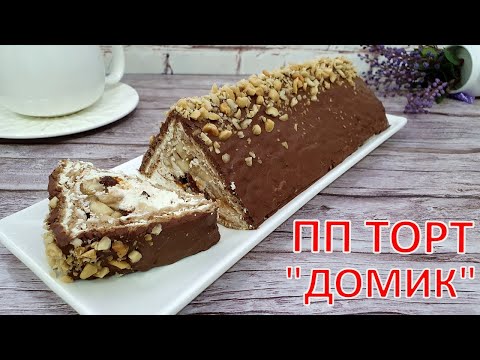 Видео: Творожный ПП ТОРТ БЕЗ ВЫПЕЧКИ/НИЗКОКАЛОРИЙНЫЙ пп рецепт БЕЗ САХАРА