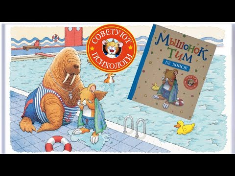 Видео: Мышонок Тим,не бойся! Сказка для детей Анны Казалис