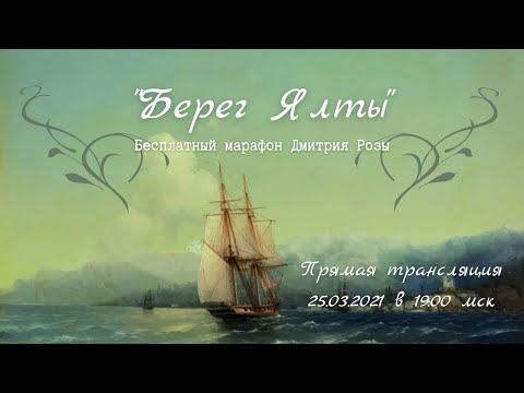 Видео: "Берег Ялты": марафон Дмитрия Розы. День 2