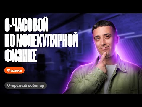 Видео: Вся молекулярная физика за 6 часов | ЕГЭ по физике | Саня Эбонит