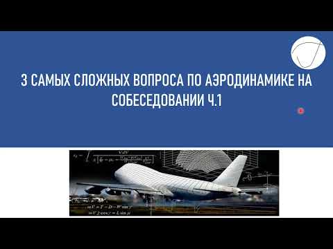 Видео: 3 САМЫХ СЛОЖНЫХ ВОПРОСА ПО АЭРОДИНАМИКЕ НА СОБЕСЕДОВАНИИ В АВИАКОМПАНИИ (ЧАСТЬ 1)