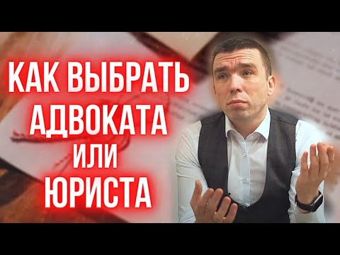 Видео: Как выбрать адвоката. Как выбрать юриста. Советы адвоката