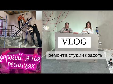 Видео: РЕМОНТ В СТУДИИ КРАСОТЫ / VLOG/  как это было