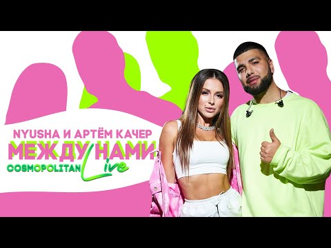 Видео: Nyusha и Артём Качер - Между нами (Live, Cosmopolitan, 16.09.19)