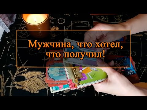 Видео: Мужчина, что хотел, что получил.