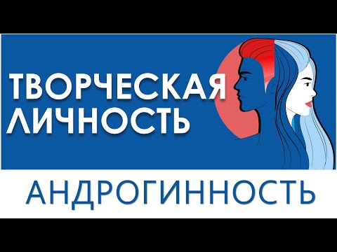 Видео: КАК ЖЕНСКОЕ И МУЖСКОЕ ВЛИЯЕТ НА КРЕАТИВНОСТЬ? Что такое андрогинность и почему она важна в творчеств