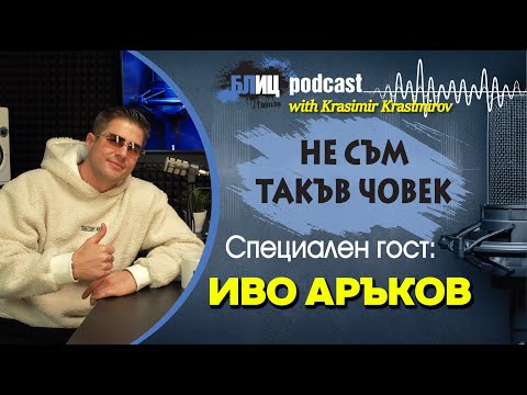Видео: Иво Аръков: Удариха ме там, където най-боли | НЕ СЪМ ТАКЪВ ЧОВЕК | ПОДКАСТ еп.9