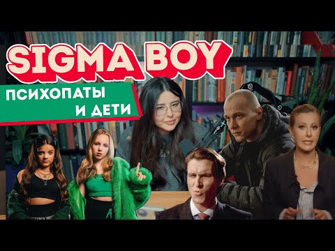 Видео: Кто такой СИГМА-БОЙ. Смыслы, феномены и скандалы мем-культуры.