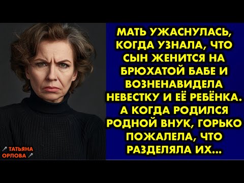 Видео: Мать ужаснулась, когда узнала что сын женится на брюхатой бабе и возненавидела невестку и её ребёнка