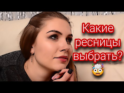 Видео: Какое наращивание ресниц выбрать [эффект, изгиб, длина, толщина, объем]
