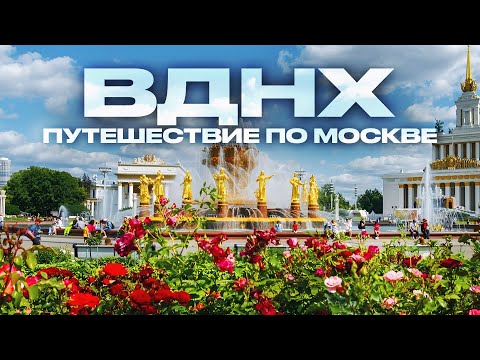 Видео: ВДНХ, фонтаны ВДНХ,Павильон ВДНХ,ВДНХ в Москве,ВДНХ выставки,музеи ВДНХ,ВДНХ космос,ВДНХ 2025