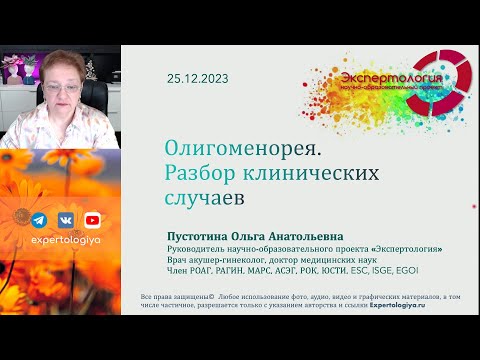 Видео: Олигоменорея l Пустотина О. А.