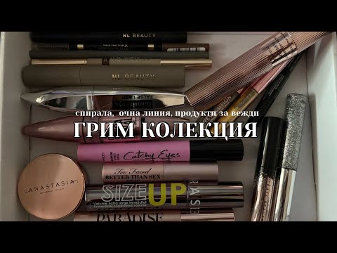 Видео: Част 1 ✨ | ГРИМ КОЛЕКЦИЯ