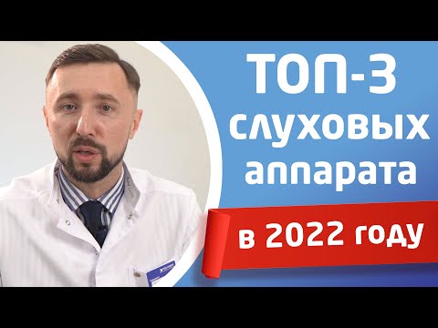 Видео: ЛУЧШИЕ СЛУХОВЫЕ АППАРАТЫ 2022 ГОДА