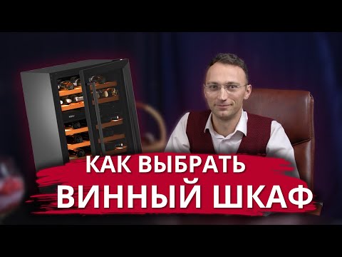 Видео: КАК ВЫБРАТЬ ВИННЫЙ ШКАФ? Виды, функции, технологии и характеристики винных шкафов