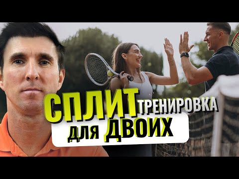 Видео: СПЛИТ тренировка для двоих в теннисе