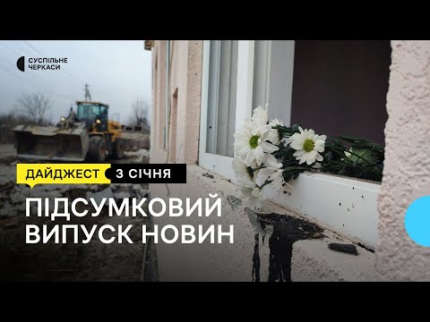 Видео: Демонтаж будинків у Смілі, перша дитина у 2024 році, переселенка-волонтерка з Маріуполя | 3.01.24