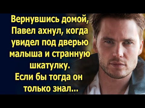 Видео: Вернувшись домой, Павел ахнул, когда увидел под дверью малыша и странную шкатулку…
